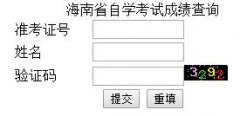 海南省自考成�查�系�y：http://ea.hi.gov.cn/zk/main/zkzhxmcx1.php